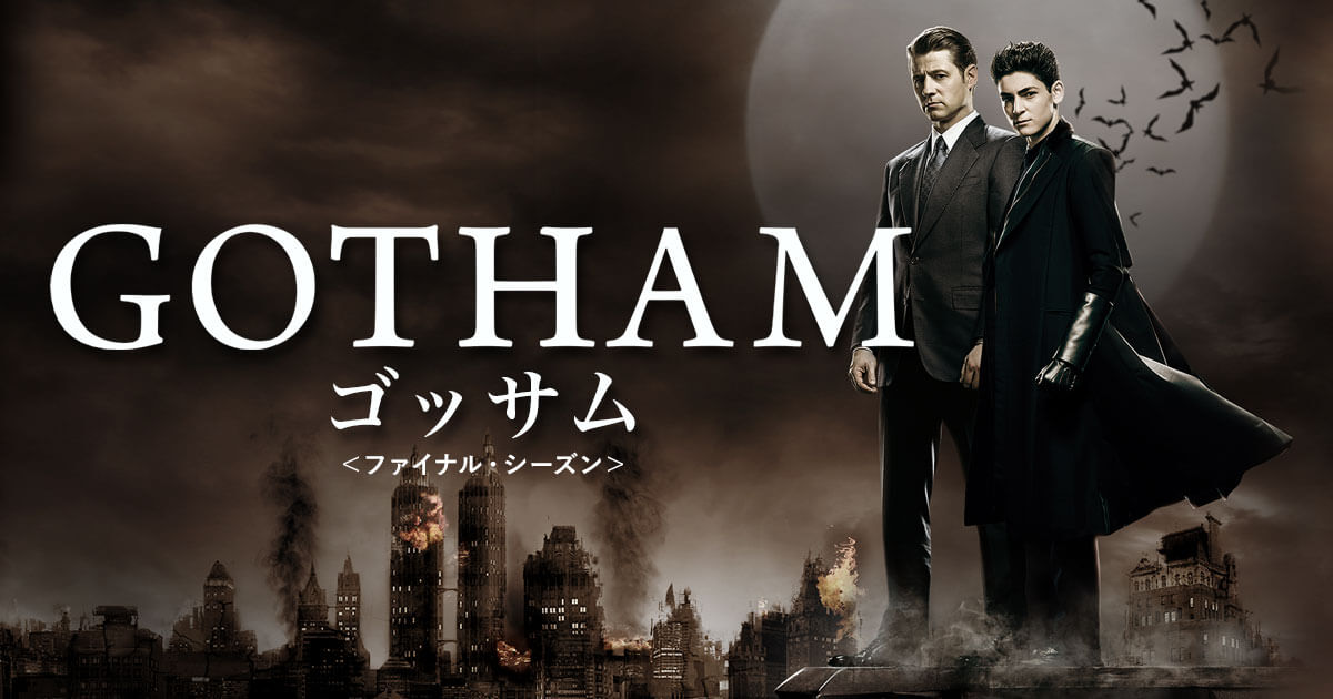 GOTHAM/ゴッサム ＜ファイナル・シーズン＞｜ワーナー・ブラザース