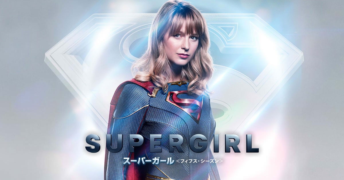 Supergirl スーパーガール フィフス シーズン ワーナー ブラザース